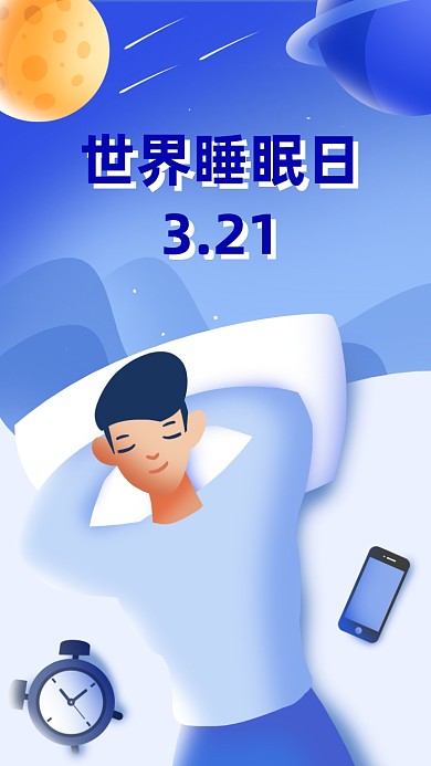 世界睡眠日手机海报