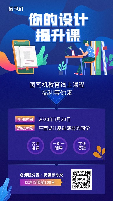 平面设计线上课程手机海报
