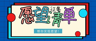 蓝色征集愿望清单公众号首图