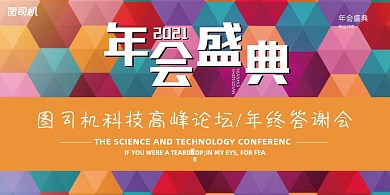 晚会彩色几何拼接年会企业盛典展板