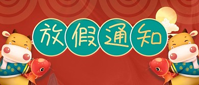 简约春节放假通知公众号首图