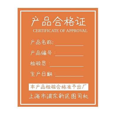 产品合格证橙色简约标签不干胶