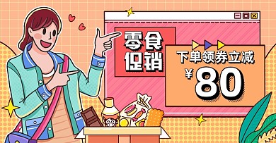 卡通线框零食促销领券立减海报