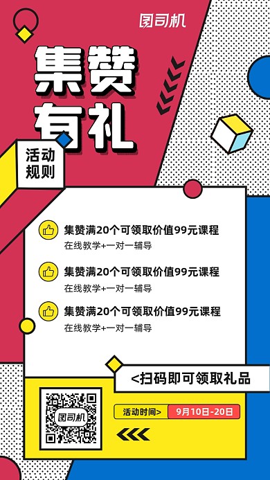 集赞有好礼简约创意宣传海报