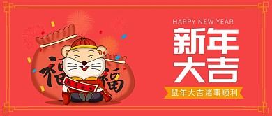 喜庆卡通鼠年新年大吉公众号首图
