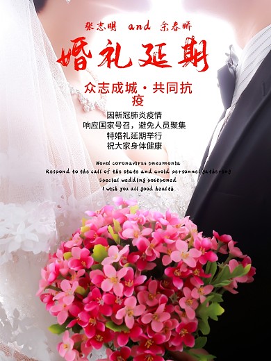 2020年新冠肺炎影响婚礼延期通知海报