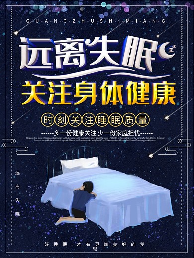 蓝色星空远离失眠关注身体健康公益海报