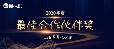 最佳合作伙伴奖商务风年会颁奖KT板