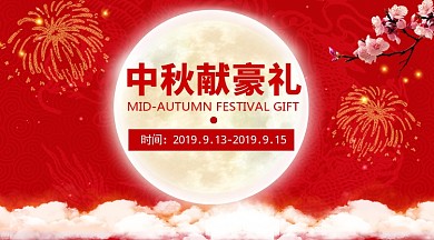 中秋送豪礼活动手机横版海报