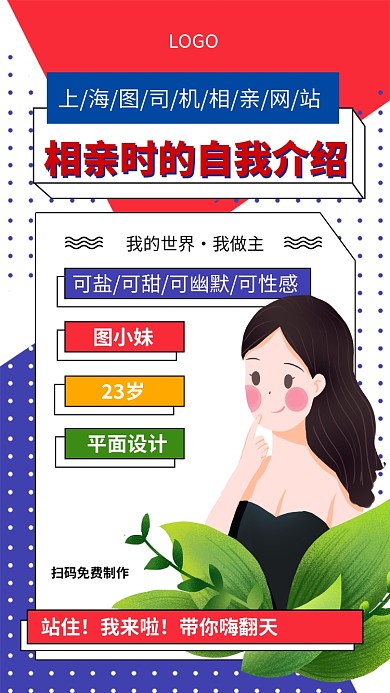 相亲时的自我介绍手机宣传海报