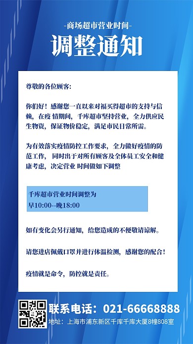 营业时间矩形蓝色白色简约海报