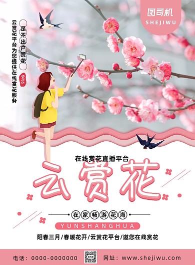 文艺小清新云赏花宣传海报