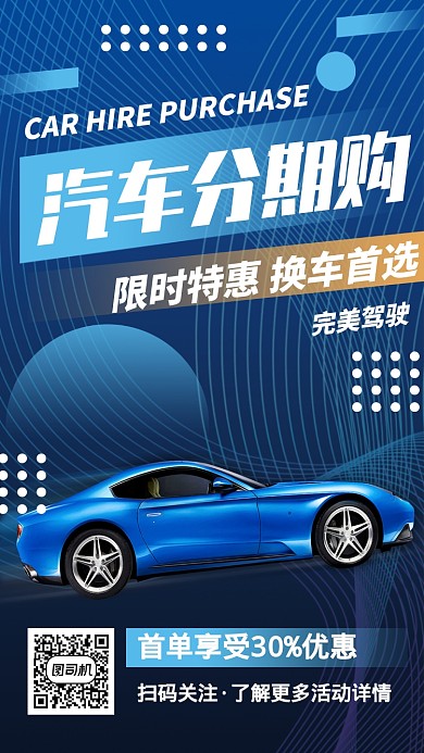 蓝色系简约汽车购买分期营销手机海报