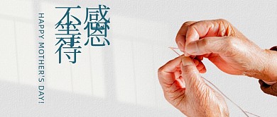 母亲节感恩母爱穿针光影公众号首图