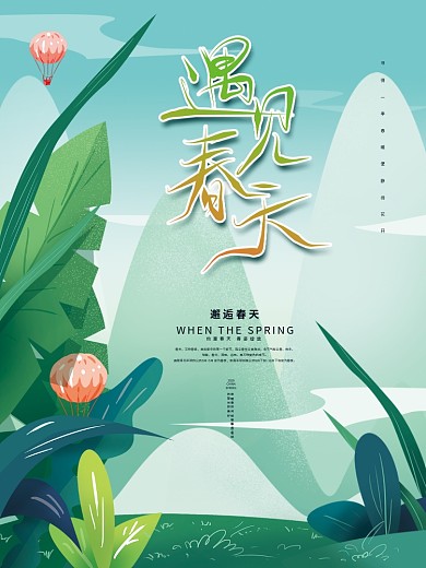 绿色清新遇见春天海报设计