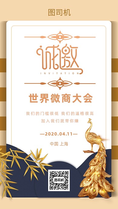 世界微商大会邀请函海报