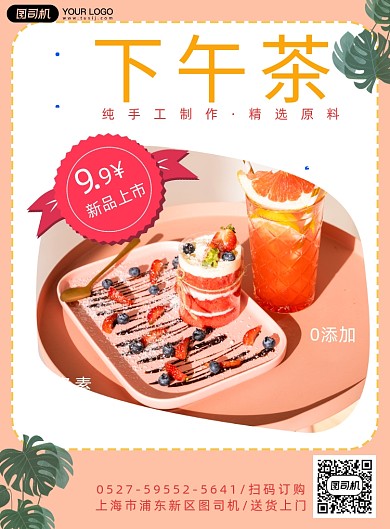 下午茶上新简约海报