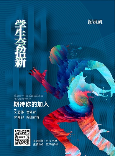 学生会社团招新活动海报