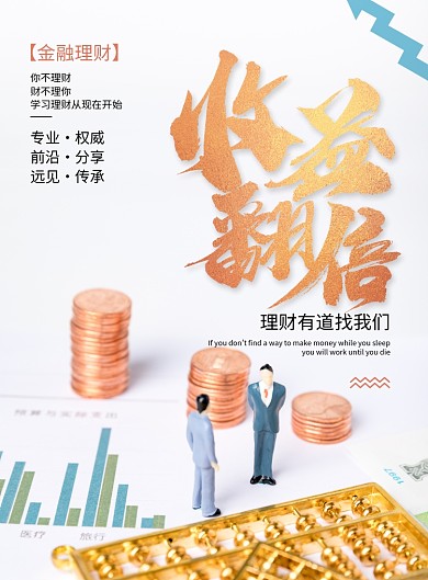 简约大气收益翻倍金融理财海报