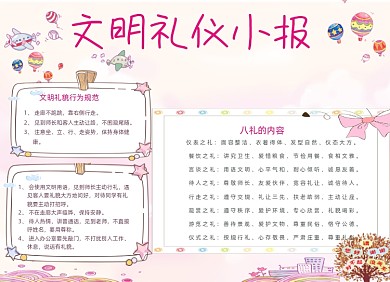 粉色文明礼仪电子小报手抄报