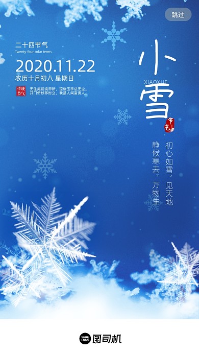 小雪传统节气蓝色简约H5启动页