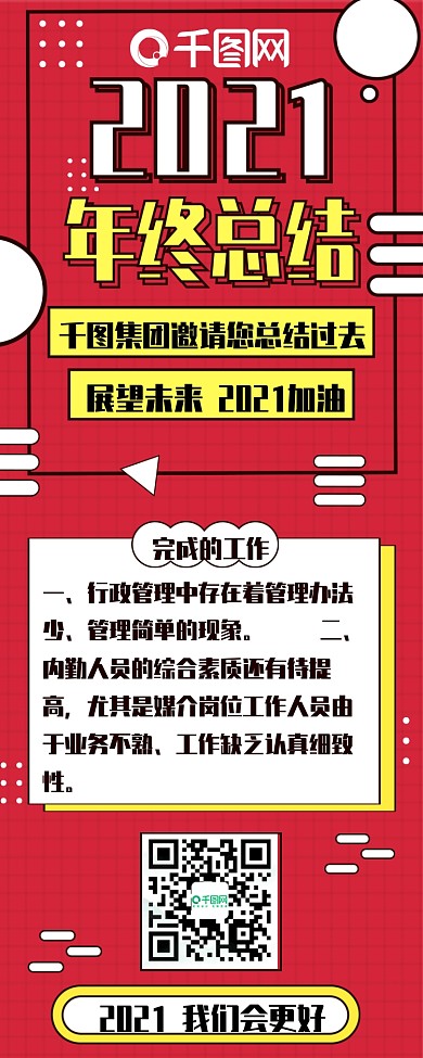 扁平风年终总结几何形状红色可爱信息长图