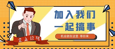 黄色波点企业招聘加入我们公众号首图