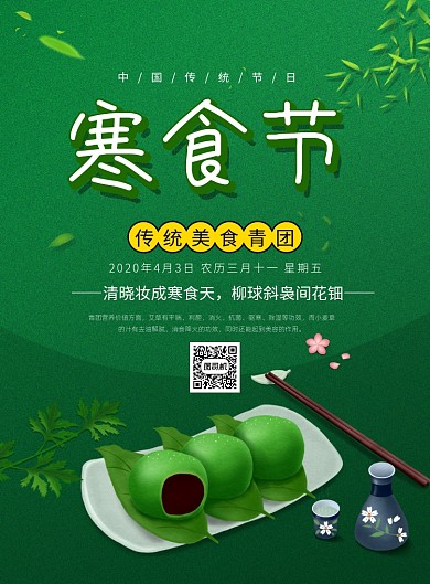 绿色时尚卡通传统节日寒食节海报