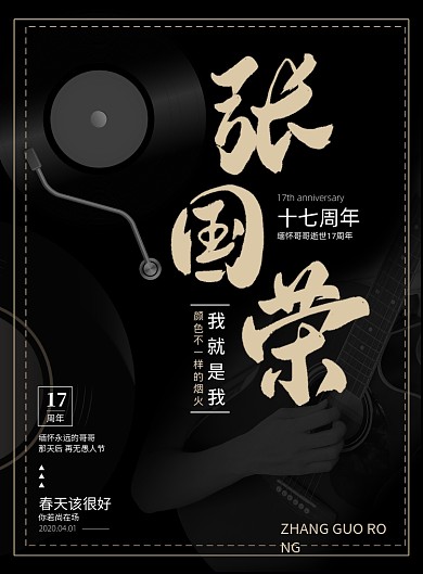 黑色怀念张国荣逝世十七周年印刷海报