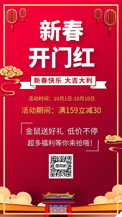 红色传统喜庆新春优惠活动手机海报模板