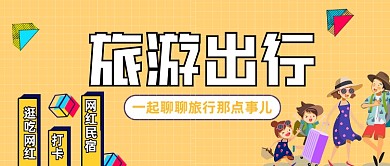 旅游微信公众号封面图