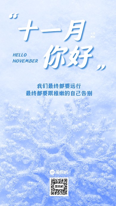 十一月你好问候雪花实景手机海报