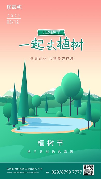 植树节简约清新公益手机海报