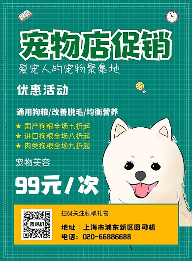 宠物店卡通绿色促销优惠印刷海报