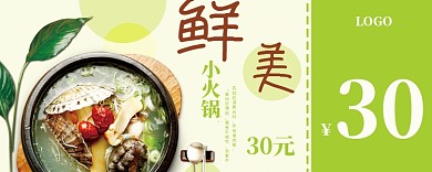 鲜美小火锅30元优惠券