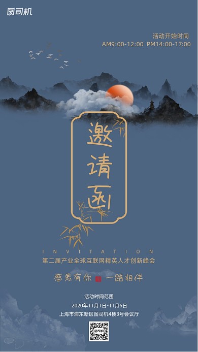 邀请函互联网创新峰会海报