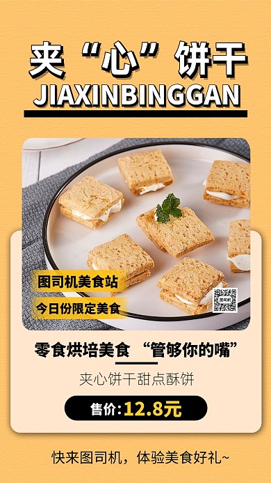 美食零食饼干手机海报
