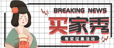 红黑醒目买家秀有奖征集活动公众号首图