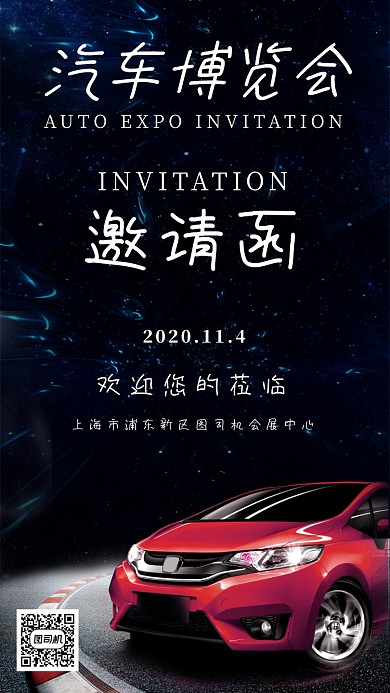 邀请函汽车博览会海报