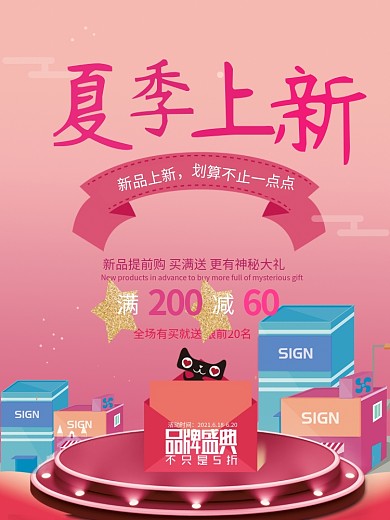 创意夏季上新促销海报