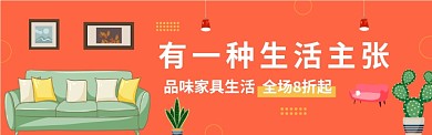 品味家具生活电商banner
