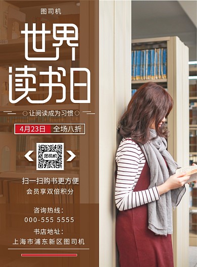 世界读书日购书优惠宣传印刷海报