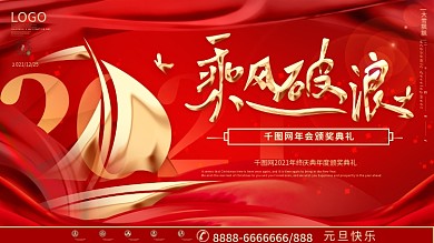 大气2021企业年会红色背景展板