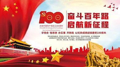 奋斗百年路启航新征程党建展板学党史