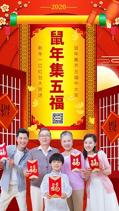 喜庆中国红春节集五福手机海报模板