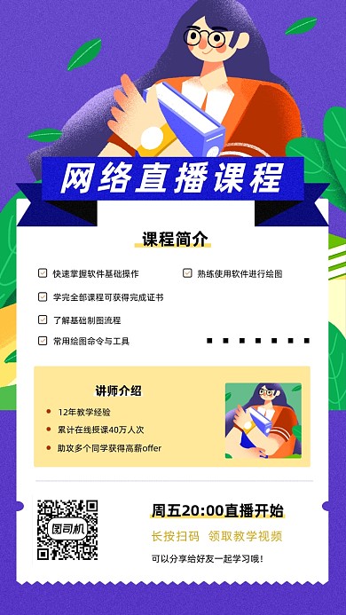 在线直播课程海报