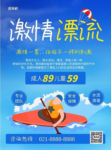 蓝色卡通激情漂流旅游宣传海报