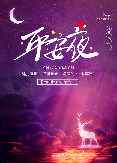 创意浪漫平安夜宣传海报