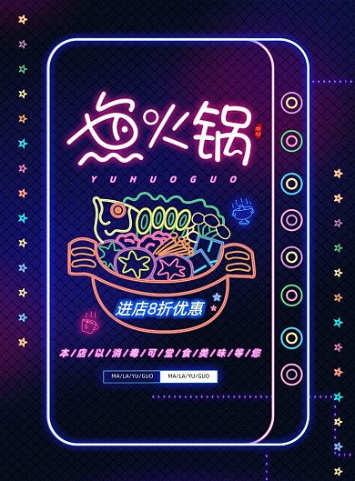 霓虹鱼火锅宣传海报