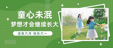 童心未泯快乐六一